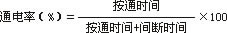 通電率公式 通電率公式