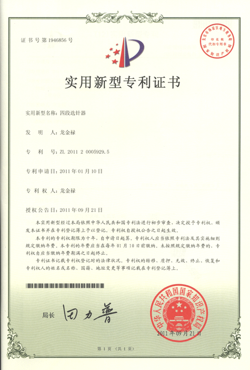 四段選針器專(zhuān)利證書(shū)