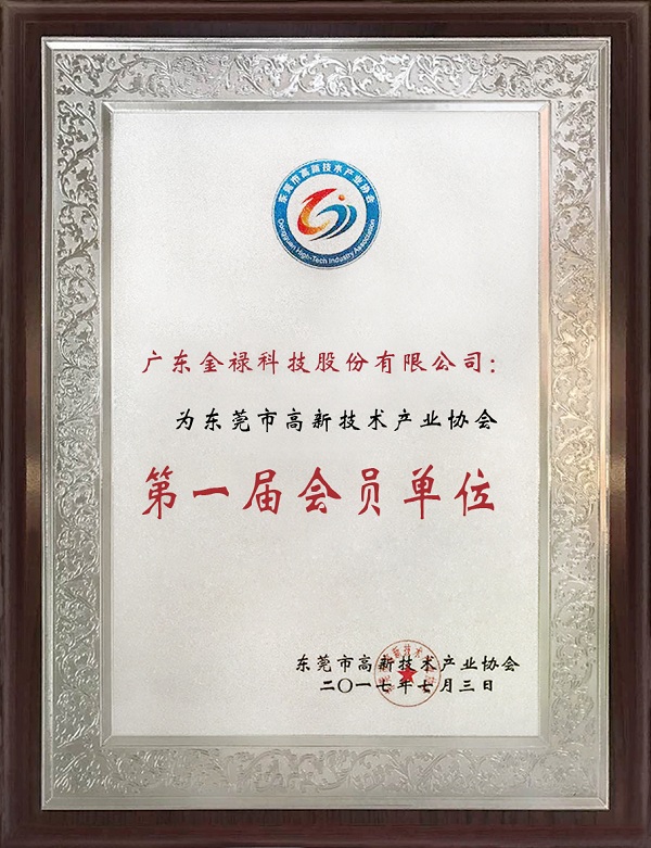 高新技術(shù)產(chǎn)業(yè)協(xié)會(huì)會(huì)員