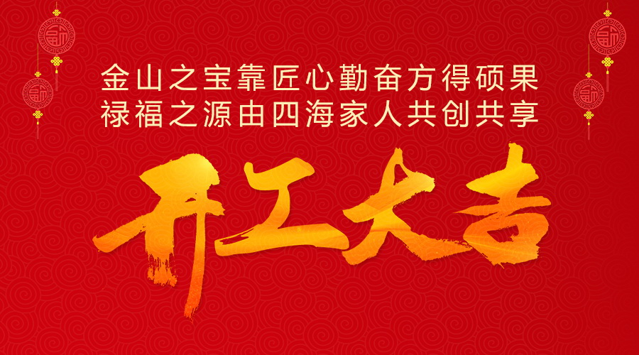 開工大吉1