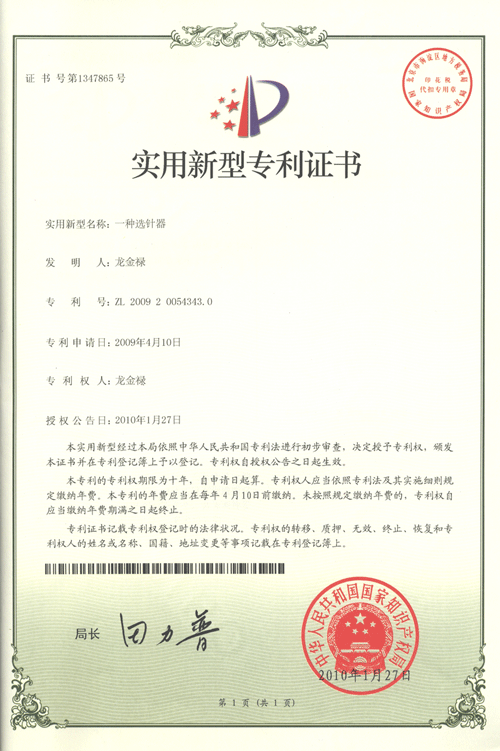 一種選針器專利證書(shū)
