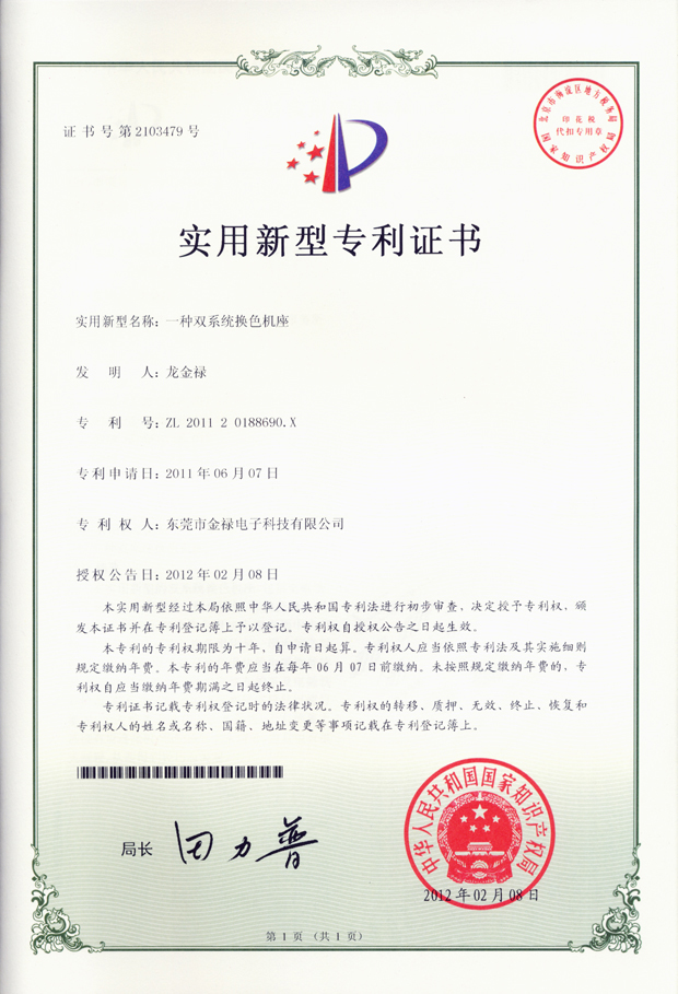 雙系統(tǒng)換色基座專利證書(shū)